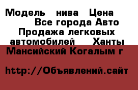  › Модель ­ нива › Цена ­ 100 000 - Все города Авто » Продажа легковых автомобилей   . Ханты-Мансийский,Когалым г.